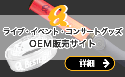 ライブ・イベント・コンサートグッズ OEM販売サイト