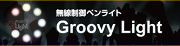 無線制御ペンライト Groovy Light