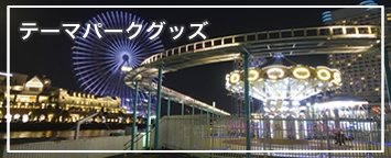 Theme park テーマパーク