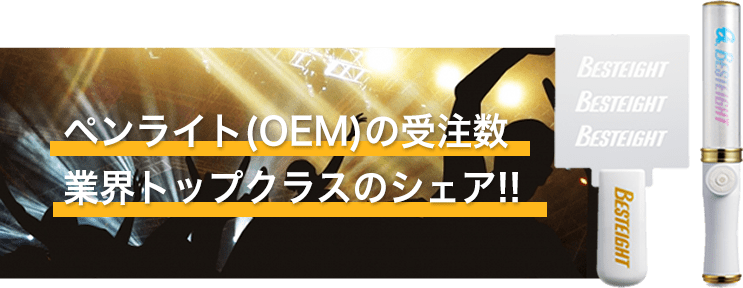 ペンライト(OEM)の受注数 業界トップクラスのシェア!!
