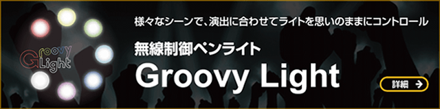 無線制御ペンライト Groovy Light